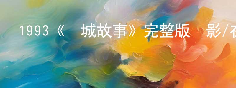 曾紅蘭發布1993《費城故事》完整版電影/在線觀看/百度云-美劇天堂